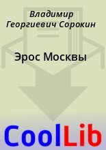 Книга - Владимир Георгиевич Сорокин - Эрос Москвы (fb2) читать без регистрации