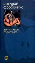 Книга - Николай  Фробениус - Застенчивый порнограф (fb2) читать без регистрации