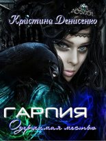 Книга - Кристина  Денисенко - Гарпия. Одержимая местью (СИ) (fb2) читать без регистрации
