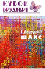 Книга - Геннадий  Добрушин - Шанс (fb2) читать без регистрации
