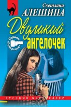 Книга - Светлана  Алёшина - Двуликий ангелочек (fb2) читать без регистрации