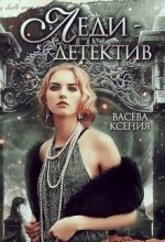 Книга - Ксения  Васёва - Леди-детектив (fb2) читать без регистрации