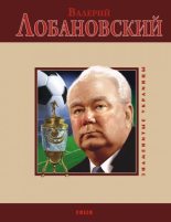 Книга - Владимир  Цяпка - Валерий Лобановский (fb2) читать без регистрации