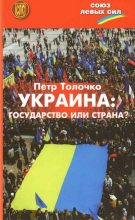 Книга - Петр Петрович Толочко - Украина: государство или страна? (fb2) читать без регистрации