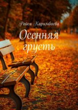 Книга - Райса  Каримбаева - Осенняя грусть (fb2) читать без регистрации