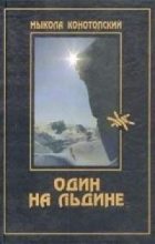 Книга - Мыкола  Конотопский - Один на льдине (fb2) читать без регистрации