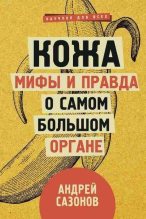 Книга - Андрей  Сазонов - Кожа: мифы и правда о самом большом органе (fb2) читать без регистрации