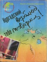 Книга - Ольга  Кирсанова - Хургадский верблюд тебе товарищ! (fb2) читать без регистрации