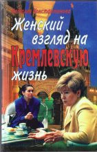 Книга - Наталья  Константинова - Женский взгляд на кремлевскую жизнь (fb2) читать без регистрации