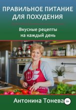 Книга - Антонина  Тонева - Правильное питание для похудения. Вкусные рецепты на каждый день (fb2) читать без регистрации