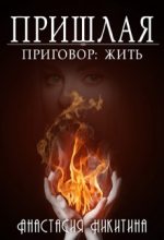 Книга - Анастасия  Никитина - Приговор: Жить (fb2) читать без регистрации