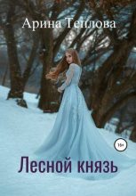 Книга - Арина  Теплова - Лесной князь (fb2) читать без регистрации