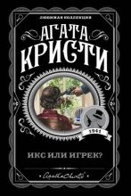 Книга - Агата  Кристи - Икс или игрек? (fb2) читать без регистрации