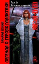 Книга - Ёсики  Танака - Военная хитрость (fb2) читать без регистрации