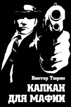 Книга - Виктор Иванович Тюрин - Капкан для мафии (fb2) читать без регистрации