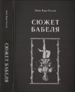 Книга - Зеев  Бар-селла - Сюжет Бабеля (fb2) читать без регистрации