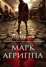 Книга -   Пантелей - Марк Агриппа (полная книга) (fb2) читать без регистрации