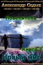 Книга - Александр Иванович Седых - Новый мир (fb2) читать без регистрации