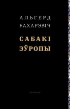 Книга - Альгерд  Бахарэвіч - Сабакі Эўропы (fb2) читать без регистрации