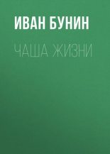 Книга - Иван Алексеевич Бунин - Чаша жизни (fb2) читать без регистрации