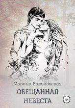 Книга -   Марина Вольновская - Обещанная невеста (fb2) читать без регистрации