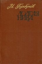 Книга - Михаил Николаевич Горбунов - Долгая нива (fb2) читать без регистрации