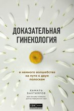 Книга - Камиль Рафаэльевич Бахтияров - Доказательная гинекология и немного волшебства на пути к двум полоскам (fb2) читать без регистрации