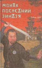 Книга - Роберт  Ши - Монах: последний зиндзя (fb2) читать без регистрации