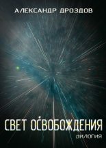 Книга - Александр  Дроздов - Свет освобождения. Дилогия (fb2) читать без регистрации