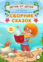 Книга - Екатерина  Серебрякова - Сборник сказок «Детям от детей». Выпуск №1–2021 (fb2) читать без регистрации