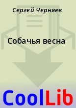Книга - Сергей  Черняев - Собачья весна (fb2) читать без регистрации