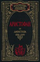 Книга -   Аристофан - Женщины в народном собрании (fb2) читать без регистрации