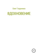 Книга - Олег  Гладченко - Вдохновение (fb2) читать без регистрации