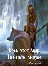 Книга - Ольга Дмитриевна Свиридова (Fantagoro) - Тайные пещеры (fb2) читать без регистрации
