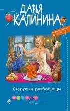Книга - Дарья Александровна Калинина - Старушки-разбойницы (fb2) читать без регистрации