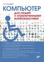 Книга - Г. Е. Сенкевич - Компьютер для людей с ограниченными возможностями (pdf) читать без регистрации