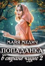 Книга - Майя  Медич - Попаданка в стране чудес  2 (fb2) читать без регистрации