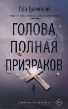Книга - Пол Дж.  Тремблей - Голова, полная призраков (fb2) читать без регистрации