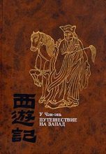 Книга - У.  Чэн-энь - Путешествие на Запад. Том 1 (fb2) читать без регистрации
