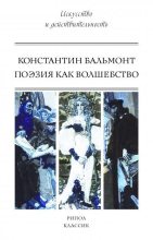 Книга - Константин Дмитриевич Бальмонт - Поэзия как волшебство (fb2) читать без регистрации
