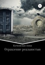 Книга - Анна  Кутковская - Отравление реальностью (fb2) читать без регистрации