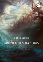 Книга - Виктор  Квочка - Катастрофа не повод умирать (fb2) читать без регистрации