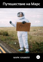 Книга - Марк  Камилл - Путешествие на Марс (fb2) читать без регистрации