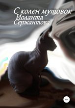 Книга - Иоланта Ариковна Сержантова - С колен мутовок (fb2) читать без регистрации