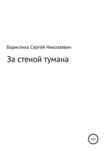 Книга - Сергей Николаевич Борисенко - За стеной тумана (fb2) читать без регистрации