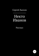 Книга - Сергей Геннадьевич Лысков - Некто Иванов (fb2) читать без регистрации