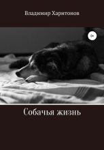 Книга - Владимир Юрьевич Харитонов - Собачья жизнь (fb2) читать без регистрации
