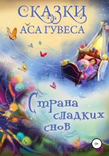 Книга - Ас  Гувес - Страна Сладких Снов (fb2) читать без регистрации