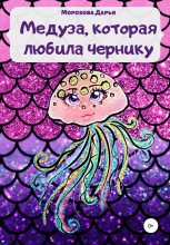 Книга - Дарья Вячеславовна Морозова - Медуза, которая любила чернику (fb2) читать без регистрации