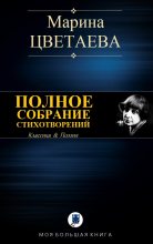 Книга - Марина Ивановна Цветаева - Полное собрание стихотворений (fb2) читать без регистрации